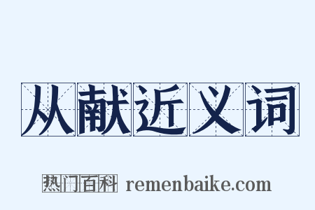 从献近义词是什么意思的图片